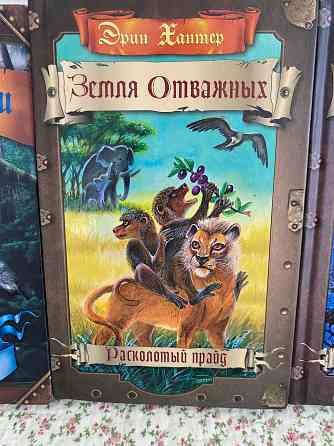 Книги Эрин Хантер Земля отважных  Алматы