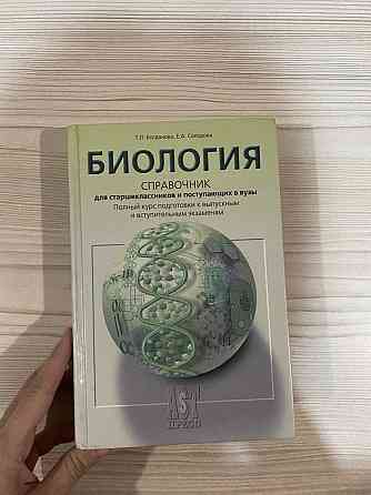 Отдам за бесценок справочник по биологии Богданова Солодова  Алматы