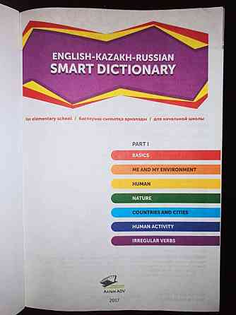 Умный словарь англо-русско-казахский для начальной школы  Алматы