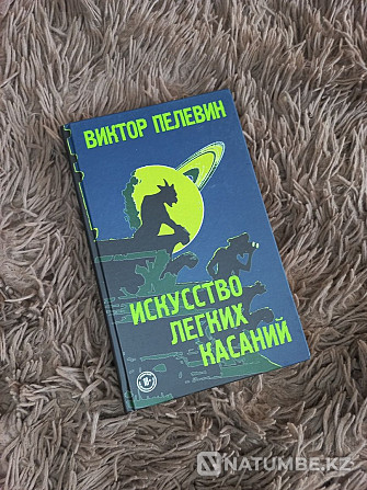 Виктор Пелевин «Жеңіл жанасу өнері»  Алматы - изображение 1