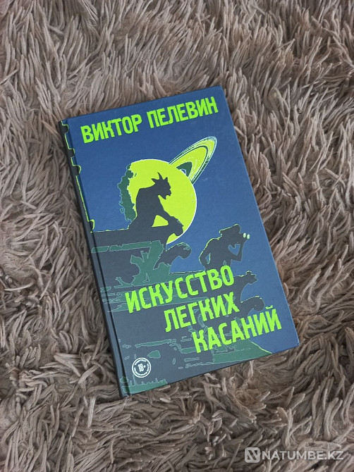 Виктор Пелевин "Искусство легких касаний" Алматы - изображение 1