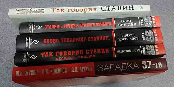 Загадки 37 года. Сталин. Военная литература. ВОВ  Алматы