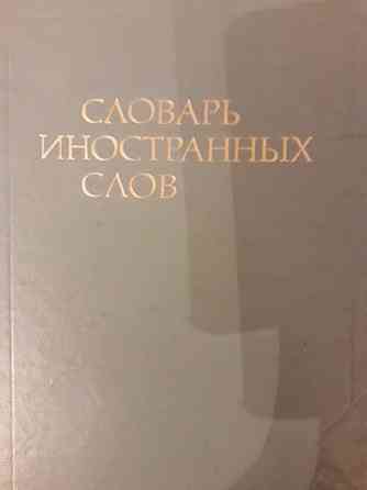 С.И.Ожегов"Словарь русского языка"; Словарь иностранных слов...  Алматы