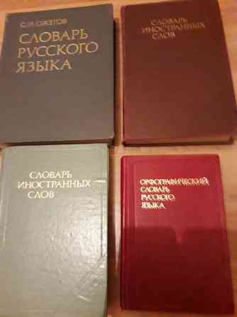 С.И.Ожегов"Словарь русского языка"; Словарь иностранных слов...  Алматы