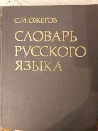 С.И.Ожегов"Словарь русского языка"; Словарь иностранных слов...  Алматы