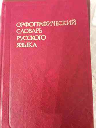 С.И.Ожегов"Словарь русского языка"; Словарь иностранных слов...  Алматы