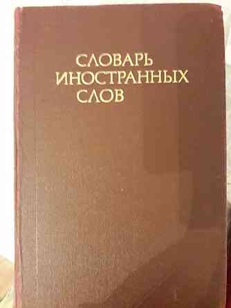 С.И.Ожегов"Словарь русского языка"; Словарь иностранных слов...  Алматы