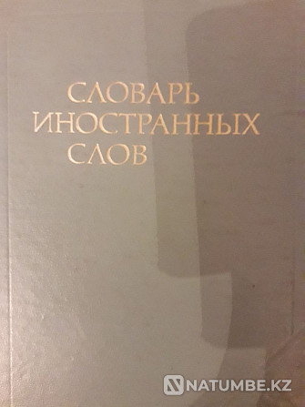 С.И.Ожегов «Орыс тілінің сөздігі»; Шетел сөздерінің сөздігі...  Алматы - изображение 5