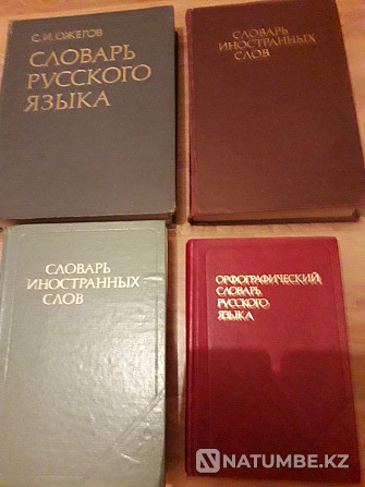 С.И.Ожегов «Орыс тілінің сөздігі»; Шетел сөздерінің сөздігі...  Алматы - изображение 1