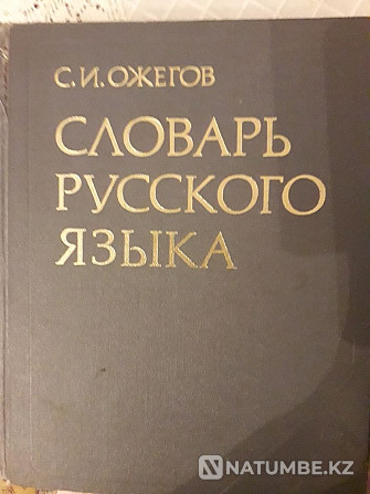 С.И.Ожегов «Орыс тілінің сөздігі»; Шетел сөздерінің сөздігі...  Алматы - изображение 4