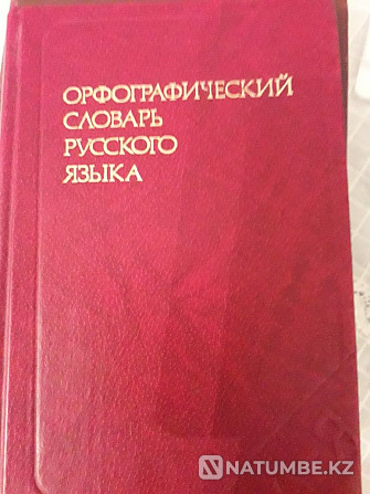 С.И.Ожегов «Орыс тілінің сөздігі»; Шетел сөздерінің сөздігі...  Алматы - изображение 2