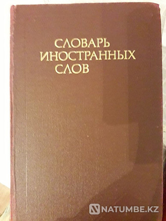 С.И.Ожегов «Орыс тілінің сөздігі»; Шетел сөздерінің сөздігі...  Алматы - изображение 3