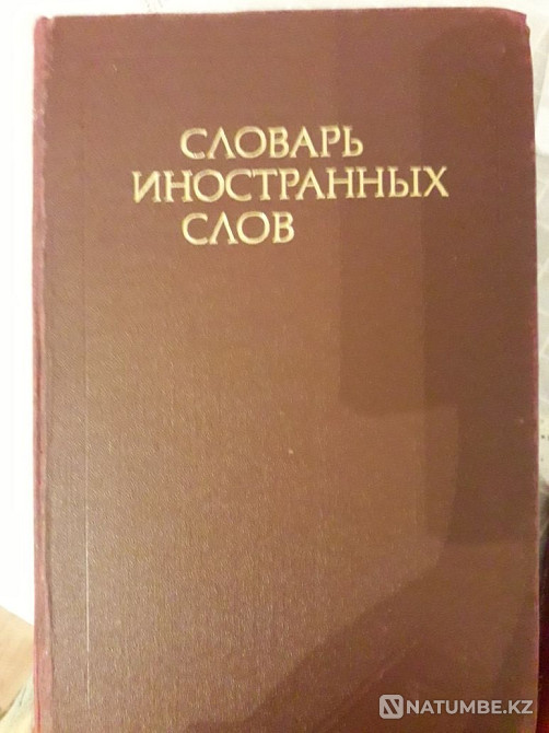 С.И.Ожегов «Орыс тілінің сөздігі»; Шетел сөздерінің сөздігі...  Алматы - изображение 3