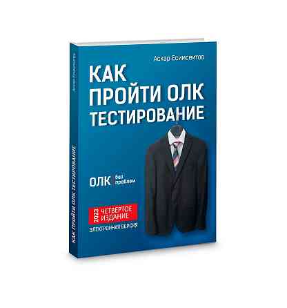 ОЛК тест. Госслужба. Тесты на госслужбу. ЖКБ тест  Алматы