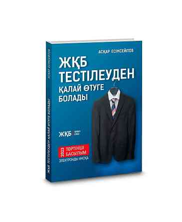 ОЛК тест. Госслужба. Тесты на госслужбу. ЖКБ тест  Алматы