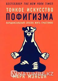 Халед Хоссейнидің кітаптары; Ешқандай мән бермеудің нәзік өнері  Алматы - изображение 1