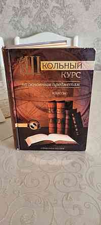 Продам книгу школьного курса  Алматы