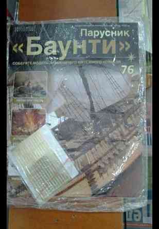 Продам журналы с деталями парусника «Баунти». Almaty
