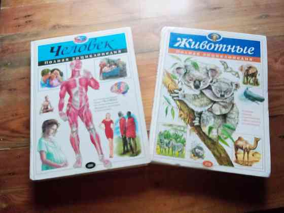 Две полных энциклопедий "Человек" и "Животные"  Алматы