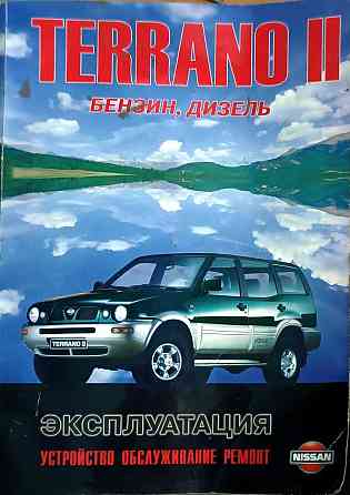Книга NissanTerrano 2 Руководство ремонта и эксплуатации автомобиля.  Алматы