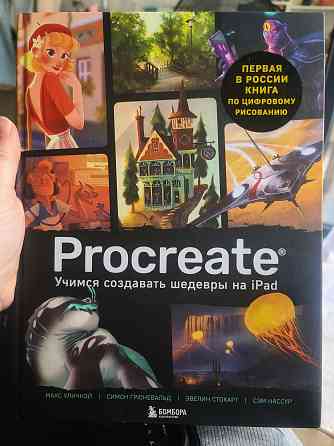Книга Procreate. Учимся создавать шедевры на Ipad. Единственный гид по  Алматы