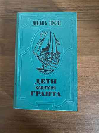 Книга «Дети капитана Гранта»  Алматы