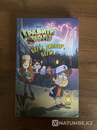 Gravity Falls кітабы «Жүгіру; Аю; Жүгіру»  Алматы - изображение 1