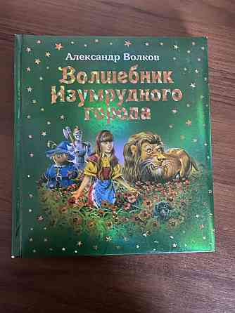 Детская книга «Изумрудный город»  Алматы