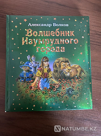 «Изумруд қала» балалар кітабы  Алматы - изображение 1