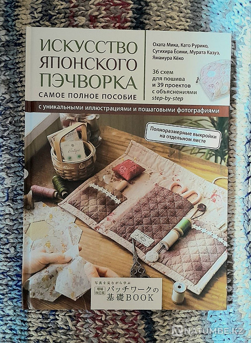 The art of Japanese patchwork Almaty - photo 1