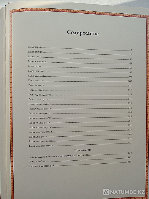 Робинзон Крузоның шытырман оқиғаларының жаңа кітабы  Алматы - изображение 4