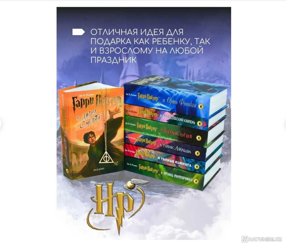 Гарри Поттер Росман. 7 бөлімнен тұратын жиынтық Алматы.  Алматы - изображение 4