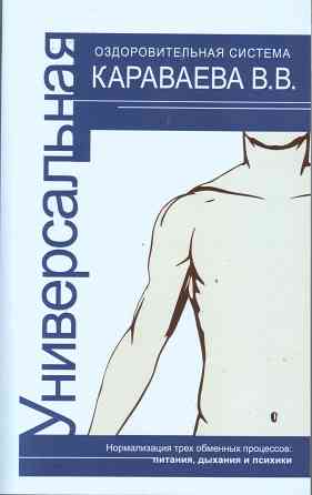 Универсальная оздоровительная система В.В. Караваева.  Алматы