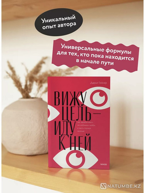Кітап Мен мақсатты көремін - мен оған барамын  Алматы - изображение 1