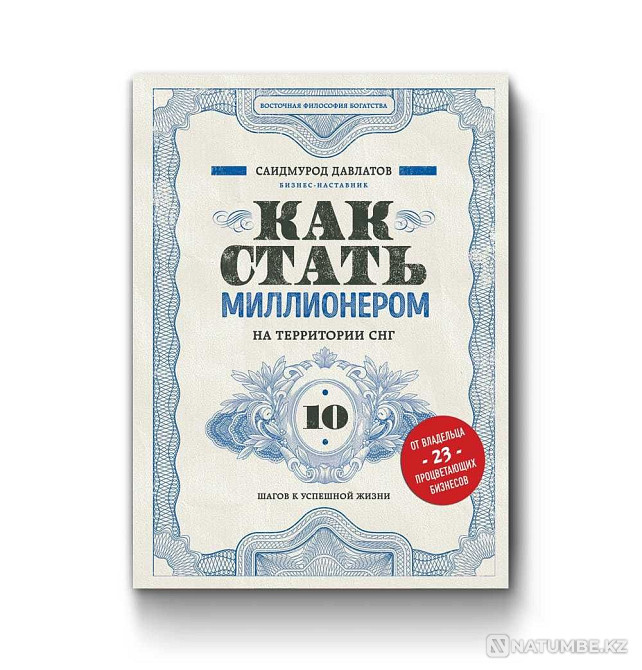 ТМД-да қалай миллионер болуға болады. Табысты өмірге 10 қадам  Алматы - изображение 1