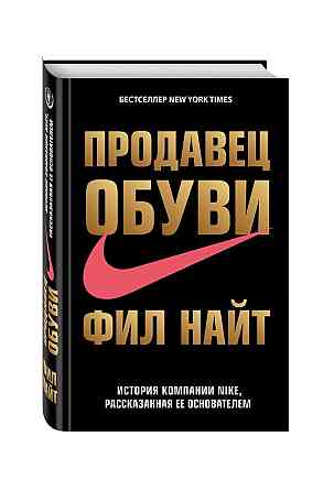 Продавец обуви. История компании Nike; рассказанная ее основателем  Алматы