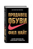 Продавец обуви. История компании Nike; рассказанная ее основателем Almaty