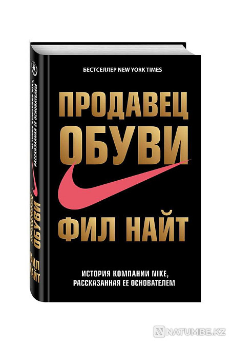Shoe seller. History of Nike; told by its founder Almaty - photo 1