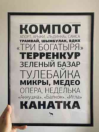 Продам интерьерный постер Алма-ата  Алматы