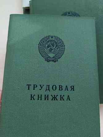 Подборка по годам ранняя; советские трудовые книжки оригинальные  Алматы