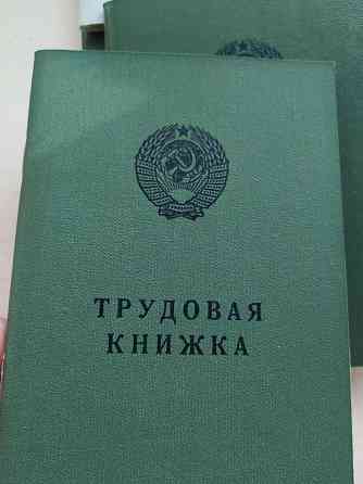 Подборка по годам ранняя; советские трудовые книжки оригинальные Алматы