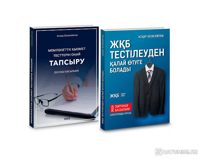 Мемлекеттік тест 2023. Мемлекеттік қызметке арналған тест және 3000-нан астам шолу! OLK  Алматы - изображение 4