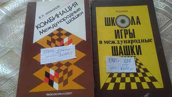 Книги по шашкам 64 и 100  Алматы