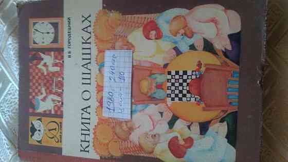 Книги по шашкам 64 и 100  Алматы