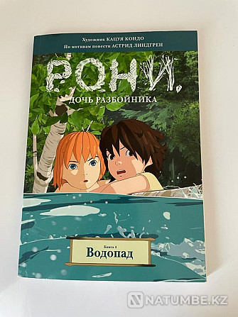 Манга (комикс) Рони - қарақшының қызы. Сарқырама. 4-кітап  Алматы - изображение 1