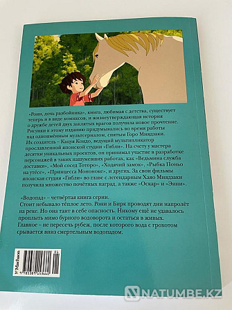 Манга (комикс) Рони - қарақшының қызы. Сарқырама. 4-кітап  Алматы - изображение 2