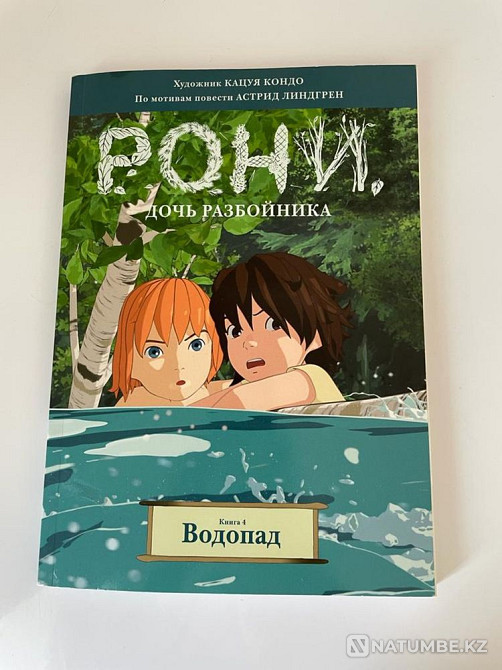 Manga (comic) Roni is the daughter of a robber. Waterfall. Book 4 Almaty - photo 1