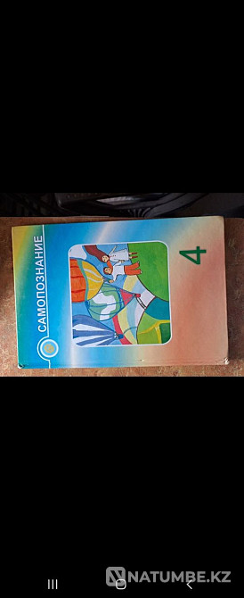 4 сыныпқа арналған өзін-өзі тану  Алматы - изображение 1