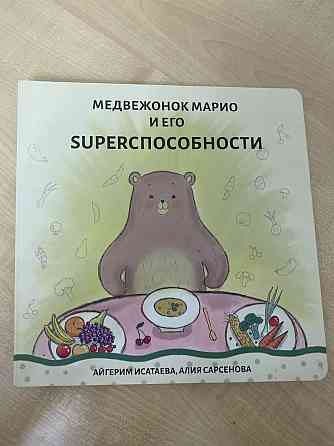 Продам новую книгу детскую Медвежонок Марио  Алматы