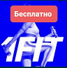 Неделя посещений бесплатное в 1fit промокод 8XMPHC  Алматы